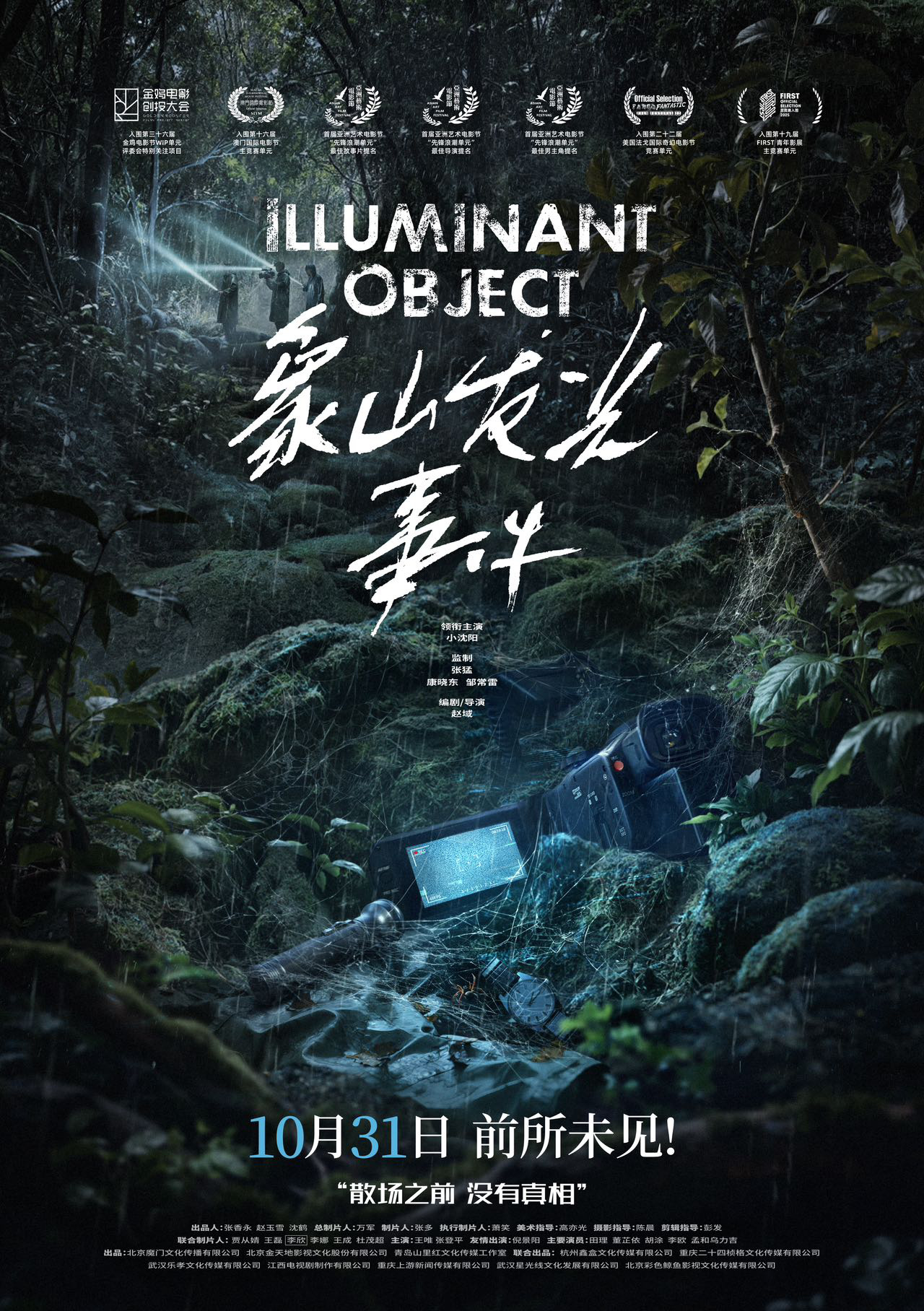 《象山发光事件》定档10.31 小沈阳勇闯惊悚赛道-第1张图片-旧杳电影网 《象山发光事件》定档10.31 小沈阳勇闯惊悚赛道-第1张图片-旧杳电影网