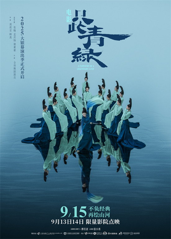 《只此青绿》定档9.15 千年东方美学再登银幕!-第1张图片-旧杳电影网 《只此青绿》定档9.15 千年东方美学再登银幕!-第1张图片-旧杳电影网