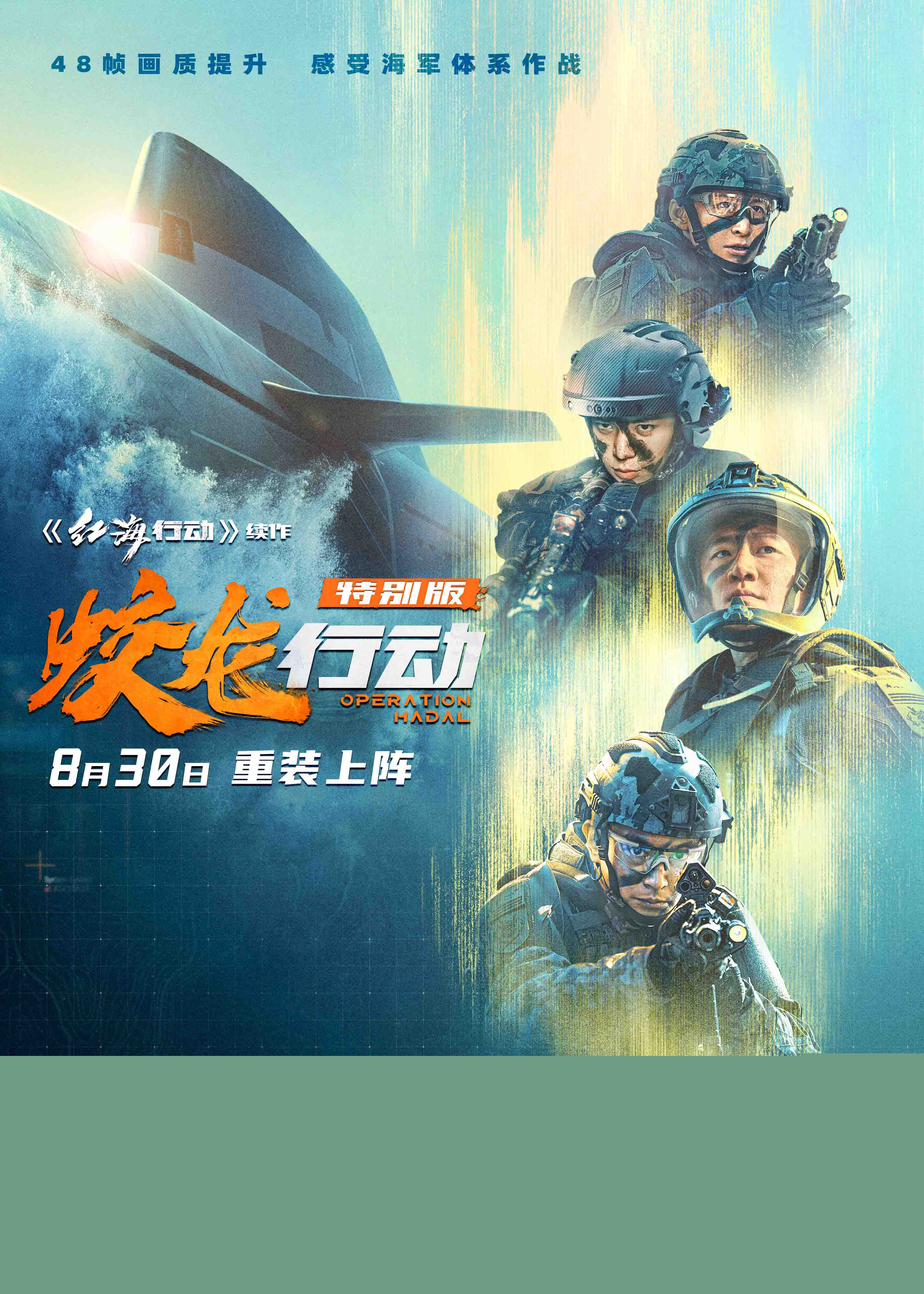 《蛟龙行动(特别版)》曝特辑 8.30淬炼归来!-第1张图片-旧杳电影网 《蛟龙行动(特别版)》曝特辑 8.30淬炼归来!-第1张图片-旧杳电影网