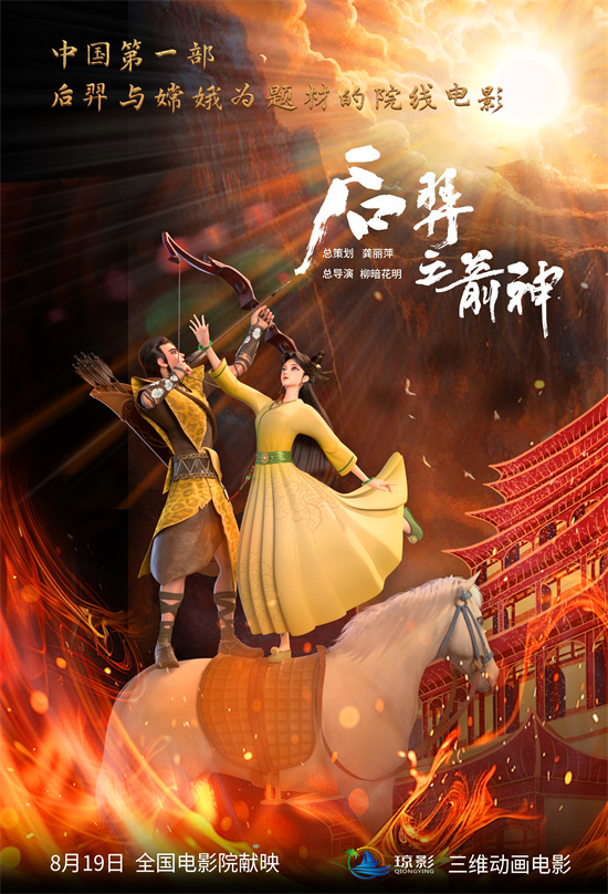 神话史诗来袭 动画电影《后羿之箭神》定档8.19-第1张图片-旧杳电影网 神话史诗来袭 动画电影《后羿之箭神》定档8.19-第1张图片-旧杳电影网