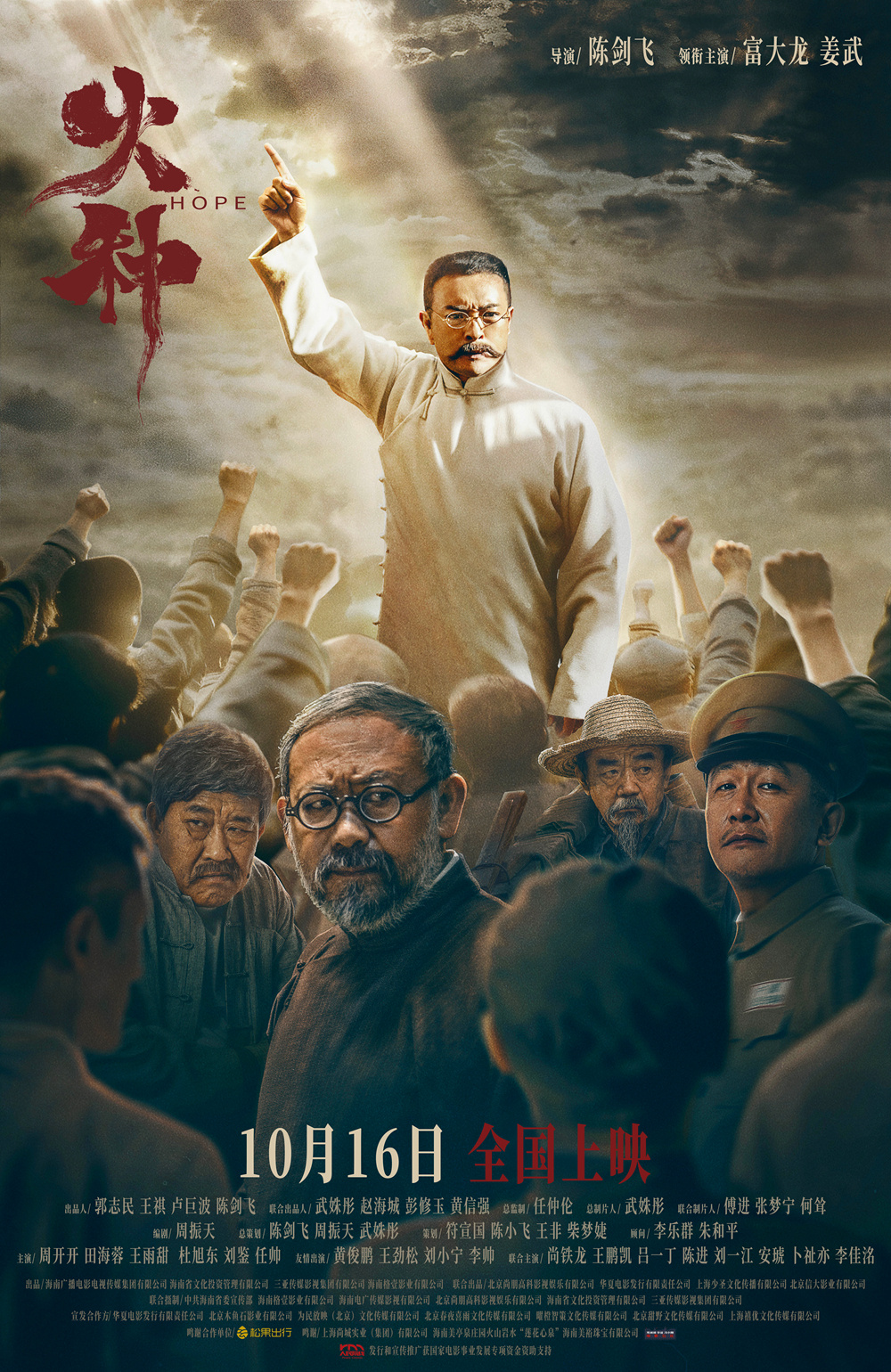 富大龙、姜武主演!《火种》10.16人民院线上映-第1张图片-旧杳电影网