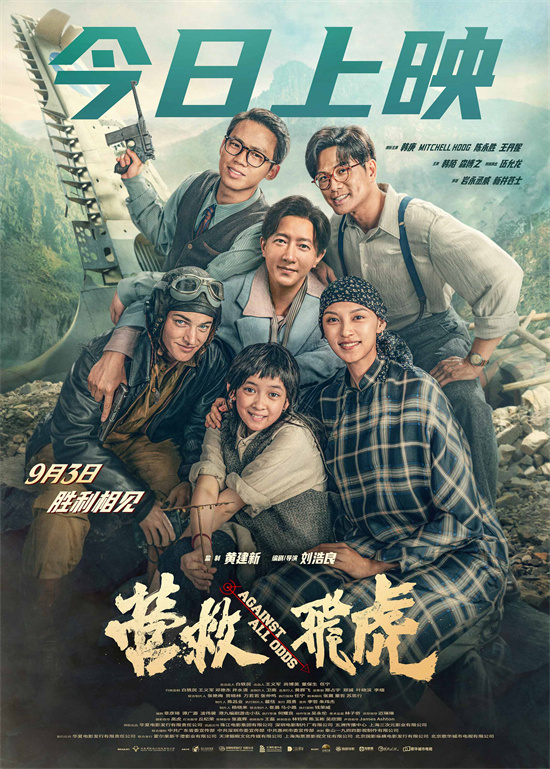 《营救飞虎》海报 重现抗战奇迹传承伟大民族精神-第1张图片-旧杳电影网