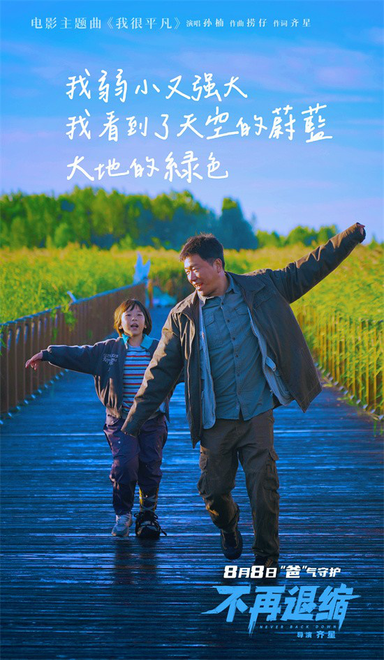 《不再退缩》曝主题曲MV 孙楠唱响平凡者的强音-第1张图片-旧杳电影网