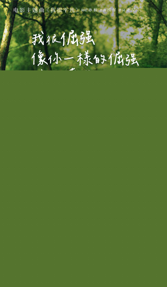 《不再退缩》曝主题曲MV 孙楠唱响平凡者的强音-第3张图片-旧杳电影网