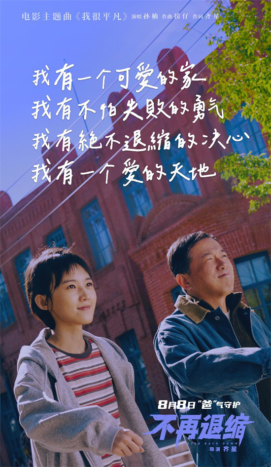 《不再退缩》曝主题曲MV 孙楠唱响平凡者的强音-第2张图片-旧杳电影网