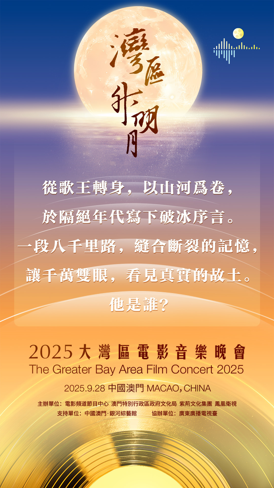 2025湾区升明月！成龙肖战刘宇宁周深等齐聚澳门-第2张图片-旧杳电影网