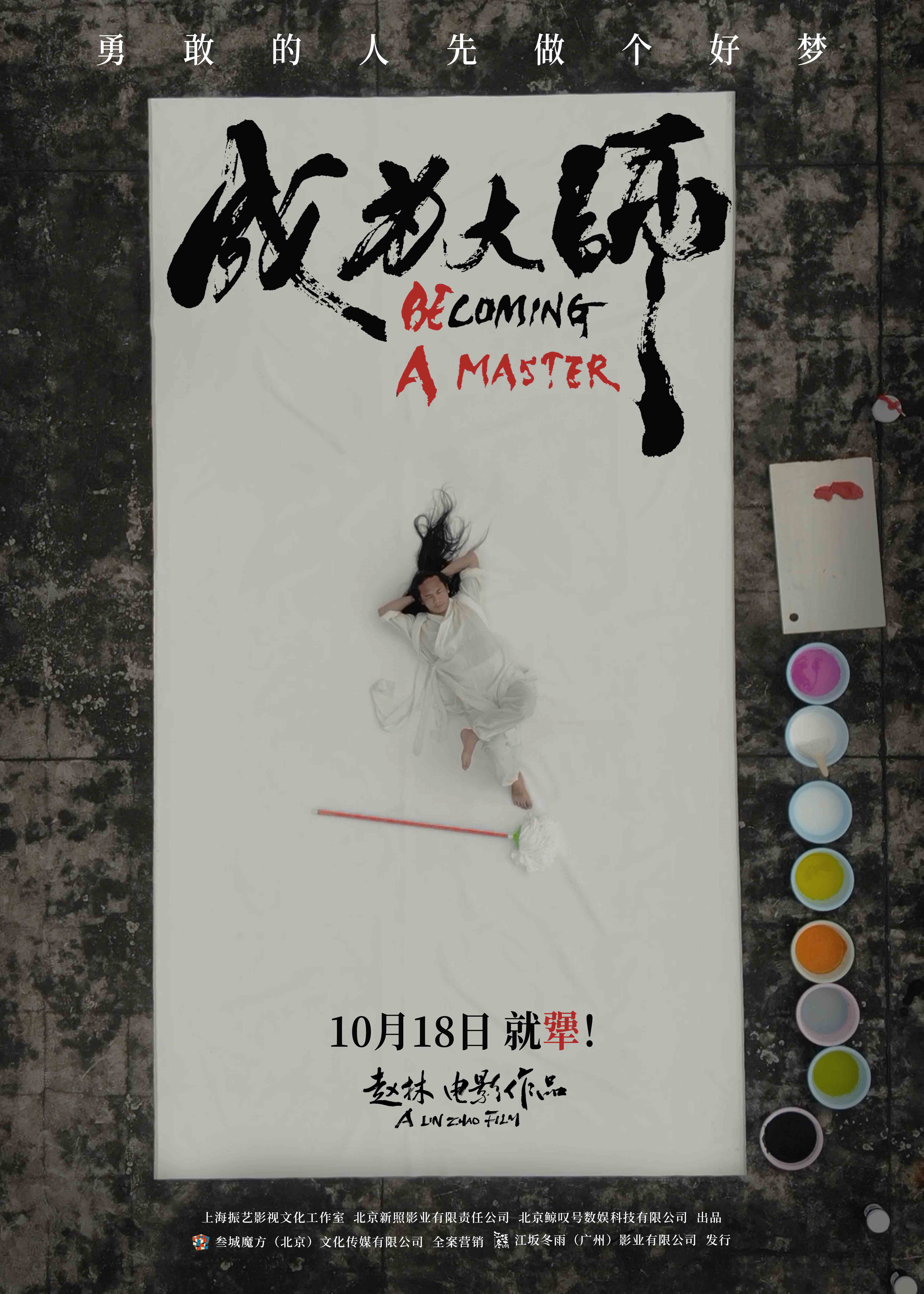《成为大师》定档10月18日 致敬追梦的“犟人”-第2张图片-旧杳电影网
