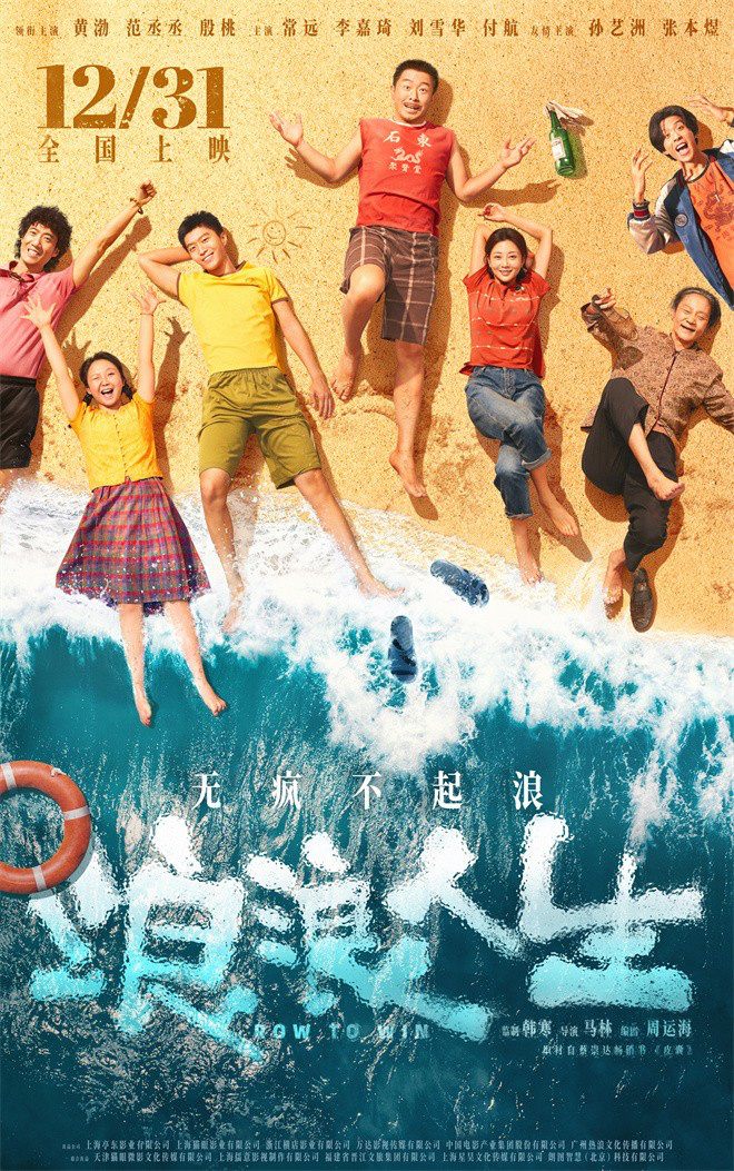 《浪浪人生》定档12.31 黄渤范丞丞殷桃笑对人生-第1张图片-旧杳电影网