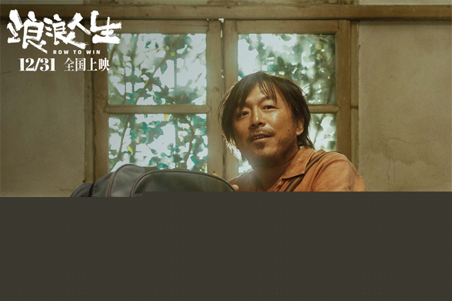 《浪浪人生》定档12.31 黄渤范丞丞殷桃笑对人生-第2张图片-旧杳电影网