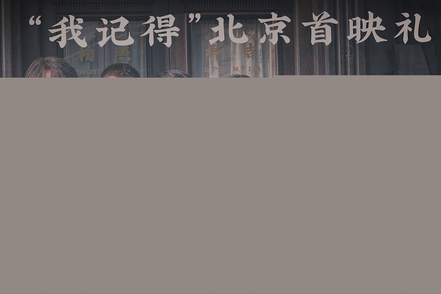 《南京照相馆》北京首映 王传君谈杀青特别礼物-第1张图片-旧杳电影网 《南京照相馆》北京首映 王传君谈杀青特别礼物-第1张图片-旧杳电影网