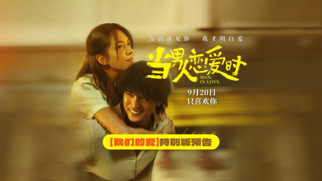 《当男人恋爱时》重映定档9.20 邱泽许玮甯诠释爱-第1张图片-旧杳电影网