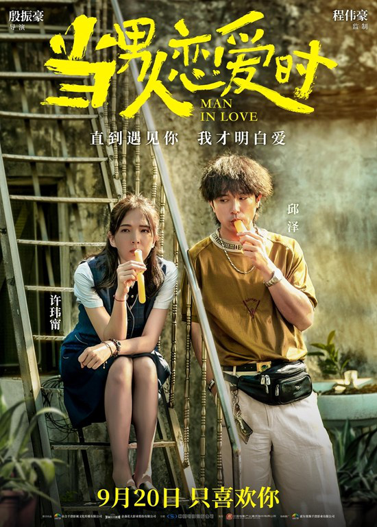 《当男人恋爱时》重映定档9.20 邱泽许玮甯诠释爱-第2张图片-旧杳电影网