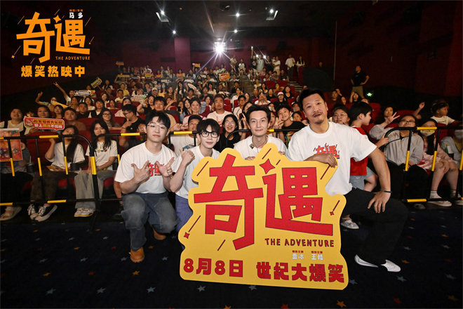 圆满收官！《奇遇》全国主题路演合肥站欢乐满分-第1张图片-旧杳电影网