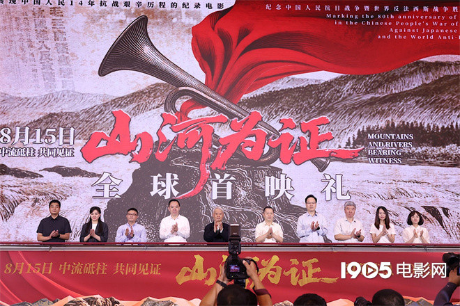 陈建斌担任解说!纪录电影《山河为证》举行首映礼-第1张图片-旧杳电影网