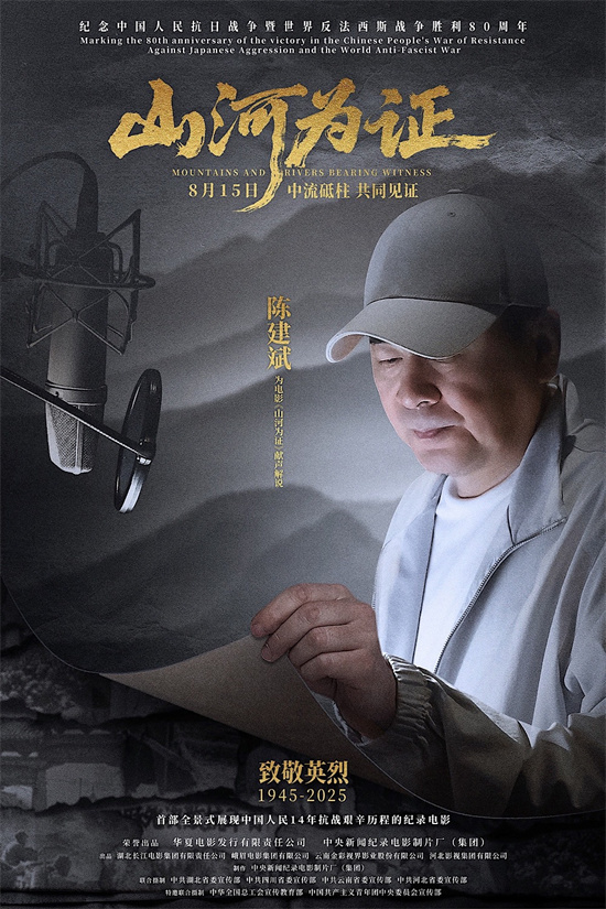 陈建斌担任解说!纪录电影《山河为证》举行首映礼-第5张图片-旧杳电影网