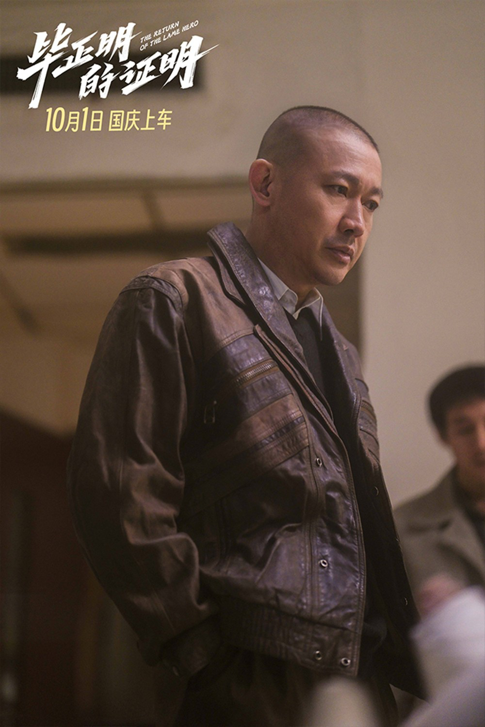《毕正明的证明》定档10.1 王安宇反扒抓捕张天爱-第2张图片-旧杳电影网