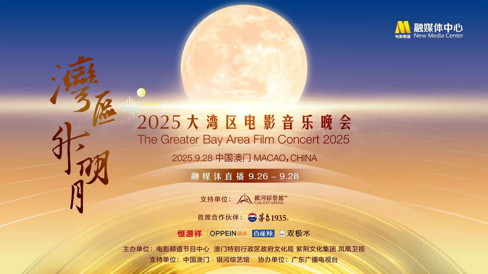 2025大湾区电影音乐晚会 9.26-9.28融媒体直播-第1张图片-旧杳电影网 2025大湾区电影音乐晚会 9.26-9.28融媒体直播-第1张图片-旧杳电影网