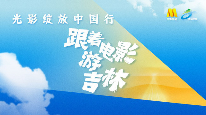姜超、张晓龙、赵奕欢走进光影记忆 品长春美食！-第1张图片-旧杳电影网