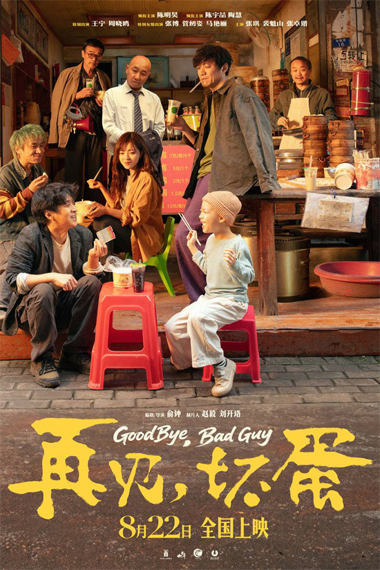 电影《再见，坏蛋》曝海报 陈明昊演绎壮汉柔情-第1张图片-旧杳电影网