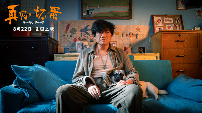 电影《再见，坏蛋》曝海报 陈明昊演绎壮汉柔情-第2张图片-旧杳电影网