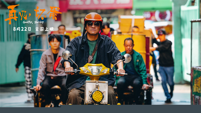 电影《再见，坏蛋》曝海报 陈明昊演绎壮汉柔情-第3张图片-旧杳电影网