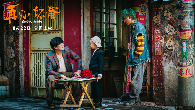 电影《再见，坏蛋》曝海报 陈明昊演绎壮汉柔情-第4张图片-旧杳电影网