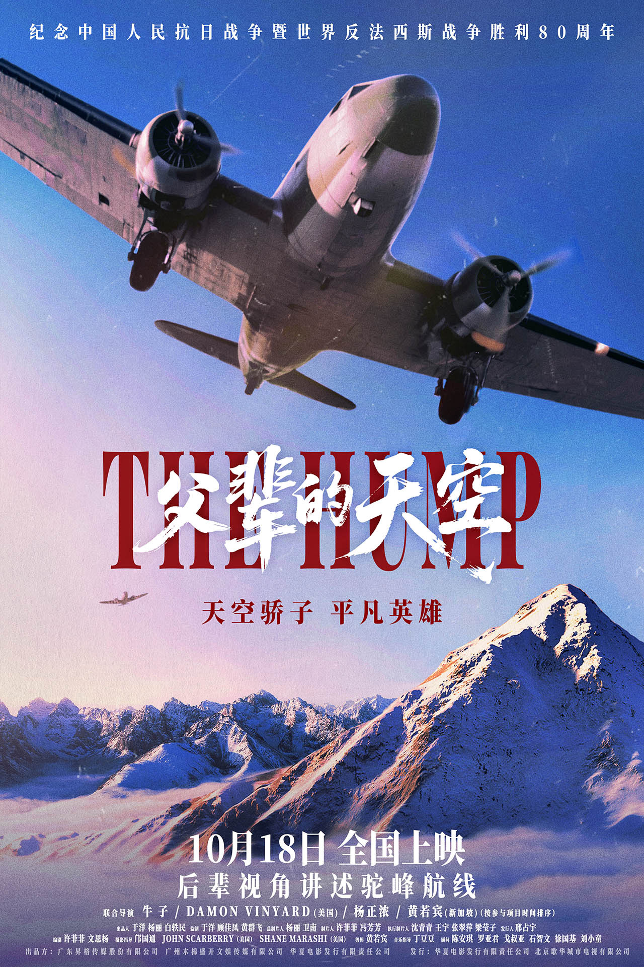 《父辈的天空》定档10.18 再现历史“驼峰航线”-第1张图片-旧杳电影网