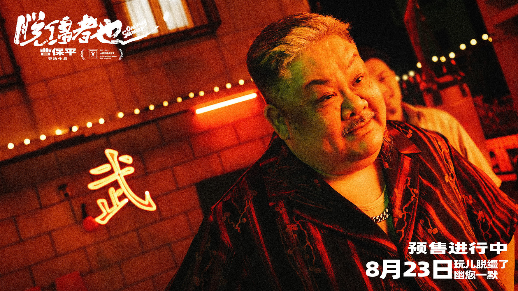 津味喜剧《脱缰者也》曝预告 郭麒麟交手草台黑帮-第2张图片-旧杳电影网
