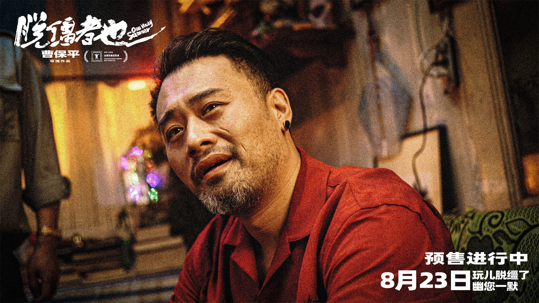 津味喜剧《脱缰者也》曝预告 郭麒麟交手草台黑帮-第3张图片-旧杳电影网