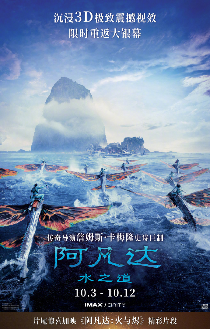 《阿凡达：水之道》官宣重映 10.3重返潘多拉星球-第1张图片-旧杳电影网
