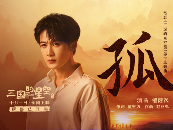 檀健次献唱！《三国的星空第一部》曝主题曲MV-第1张图片-旧杳电影网