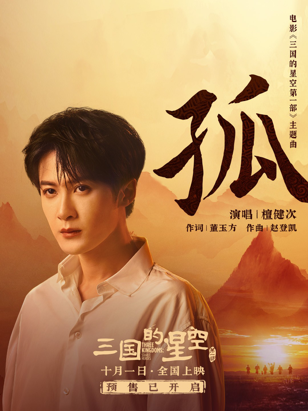 檀健次献唱！《三国的星空第一部》曝主题曲MV-第2张图片-旧杳电影网
