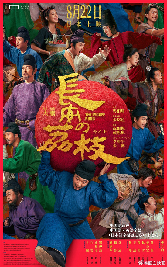 荔枝跨洋而来！大鹏《长安的荔枝》日本定档8.22-第1张图片-旧杳电影网