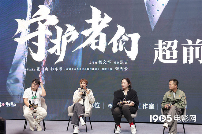《守护者们》看片会 张一山韩东君张天爱角色获赞-第1张图片-旧杳电影网
