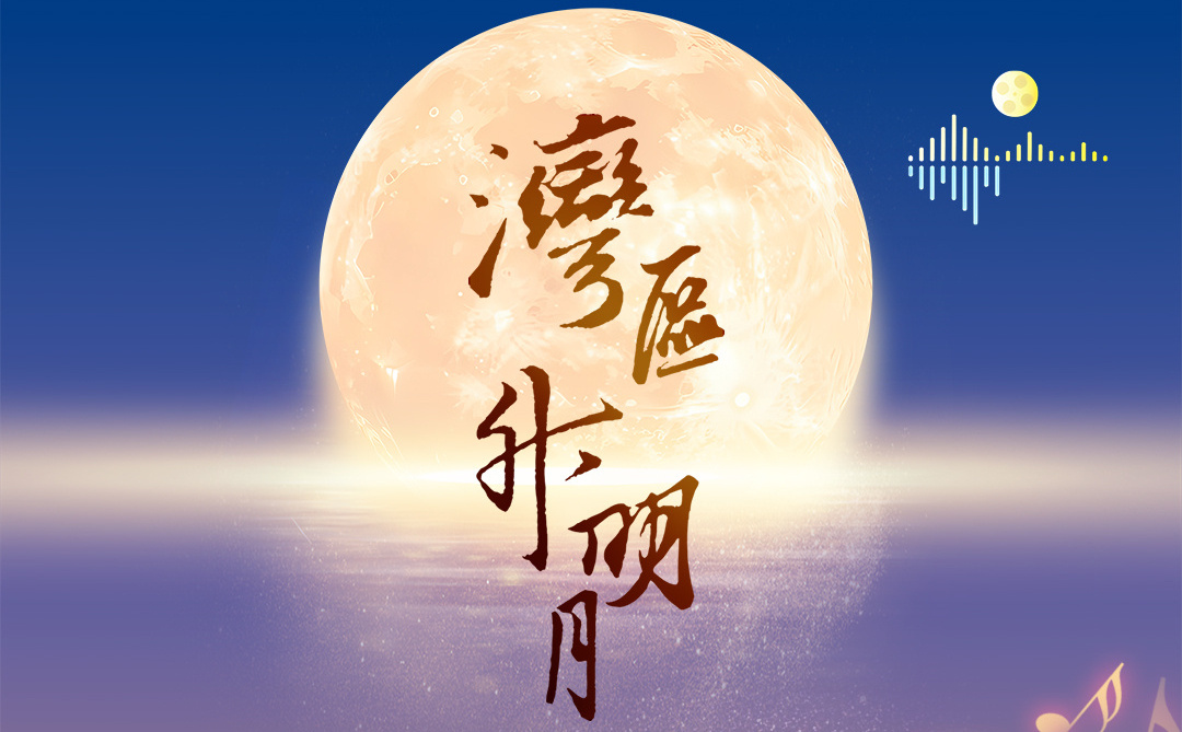 2025湾区升明月节目单出炉 成龙王力宏周深等献唱-第1张图片-旧杳电影网 2025湾区升明月节目单出炉 成龙王力宏周深等献唱-第1张图片-旧杳电影网