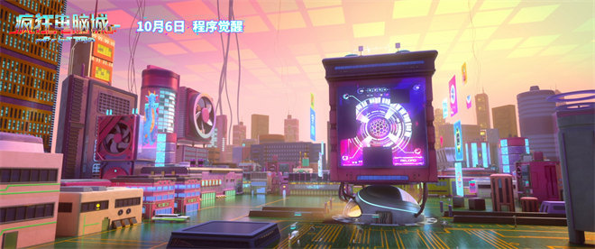 赛博世界狂飙车!动画电影《疯狂电脑城》定档10.6-第1张图片-旧杳电影网 赛博世界狂飙车!动画电影《疯狂电脑城》定档10.6-第1张图片-旧杳电影网
