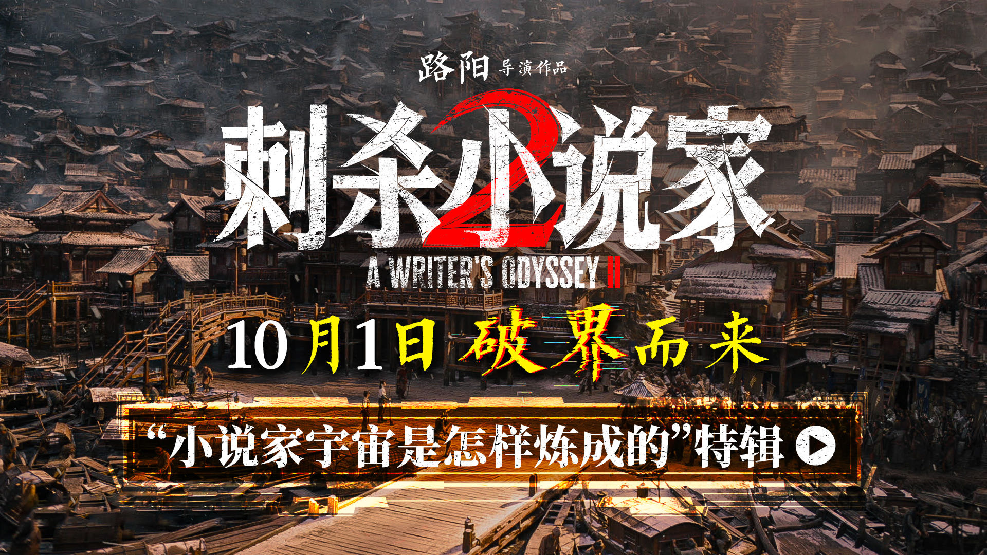 《刺杀小说家2》发布特辑 聚焦主创团队创作历程-第1张图片-旧杳电影网