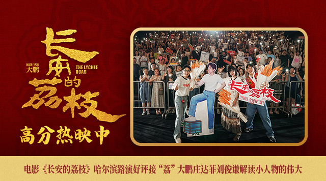 《长安的荔枝》哈尔滨路演 主创解读小人物的伟大-第1张图片-旧杳电影网