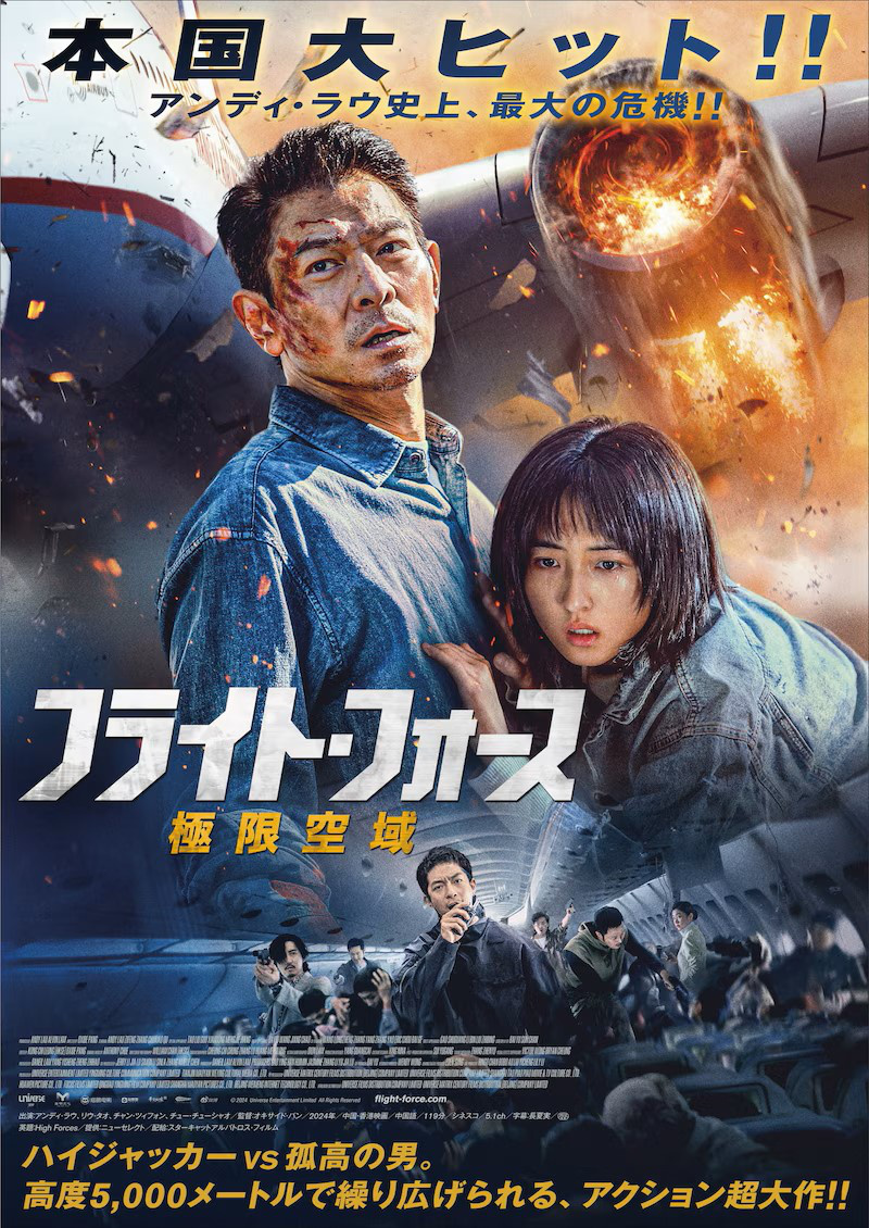 刘德华《危机航线》发布日版海报 11.14日本上映-第1张图片-旧杳电影网