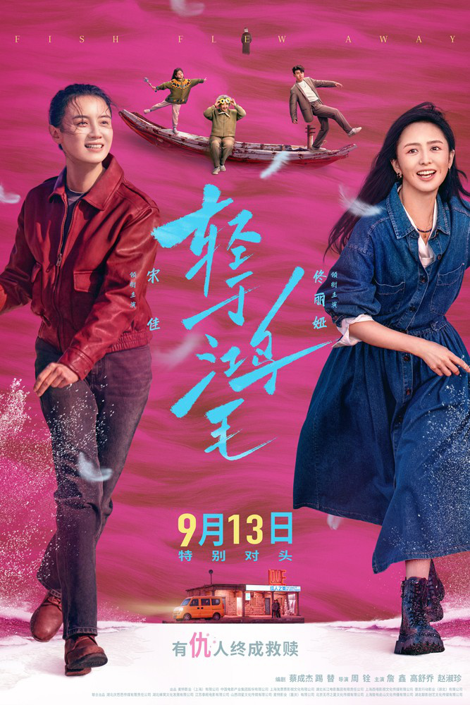 《轻于鸿毛》曝片尾曲 唱透宋佳佟丽娅人生新解法-第1张图片-旧杳电影网