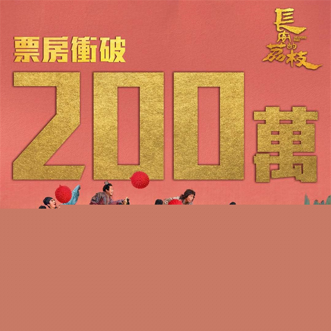 《长安的荔枝》中国香港热映中 票房破200万港币-第1张图片-旧杳电影网