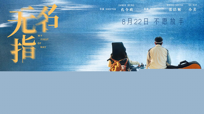 《无名指》发布终极预告 郭富城×梁咏琪饰夫妻！-第1张图片-旧杳电影网