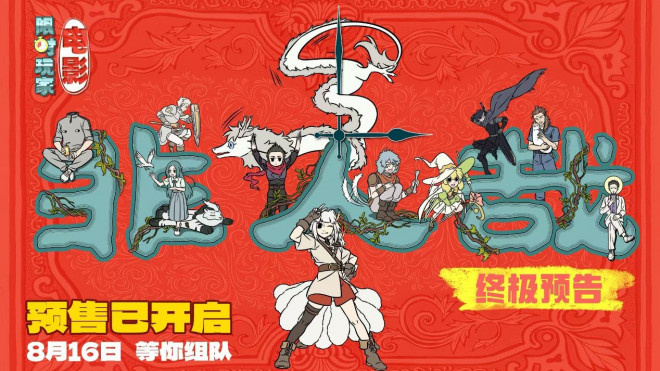 《非人哉:限时玩家》曝终极预告 神仙团热血集结-第1张图片-旧杳电影网 《非人哉:限时玩家》曝终极预告 神仙团热血集结-第1张图片-旧杳电影网