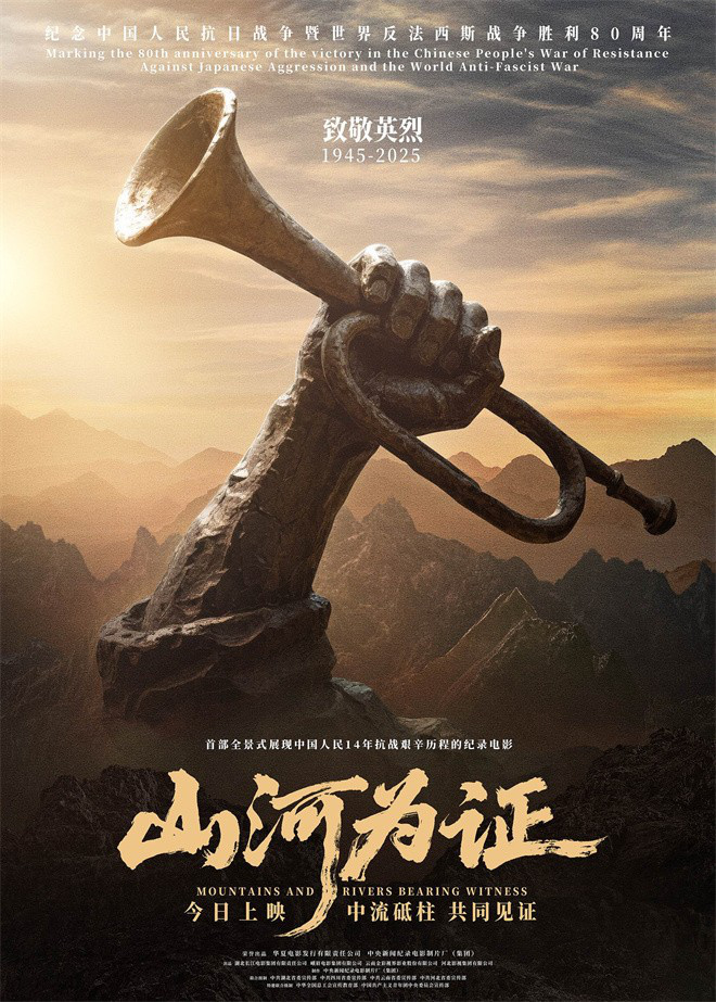 《山河为证》正式上映!亲历者讲述“共同见证”-第1张图片-旧杳电影网 《山河为证》正式上映!亲历者讲述“共同见证”-第1张图片-旧杳电影网
