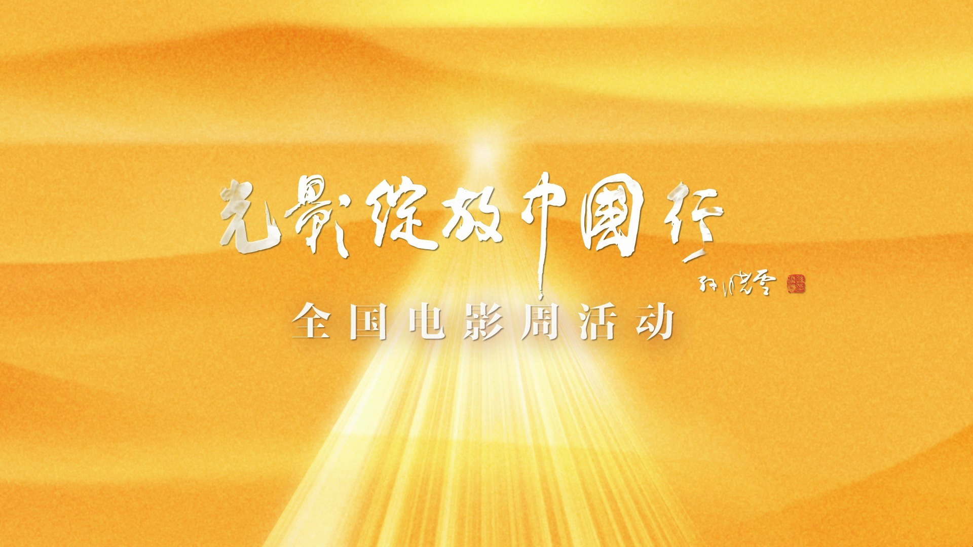 电影不止于银幕!“光影绽放中国行”推介短片发布-第1张图片-旧杳电影网