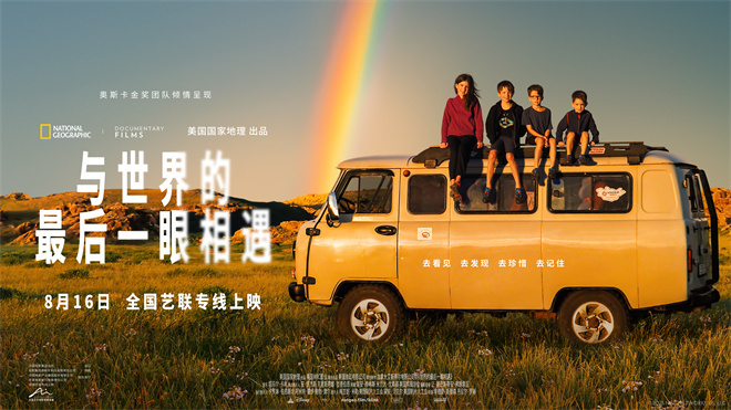 纪录电影《与世界的最后一眼相遇》8.16艺联上映-第1张图片-旧杳电影网