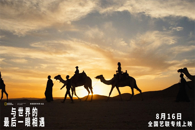 纪录电影《与世界的最后一眼相遇》8.16艺联上映-第3张图片-旧杳电影网