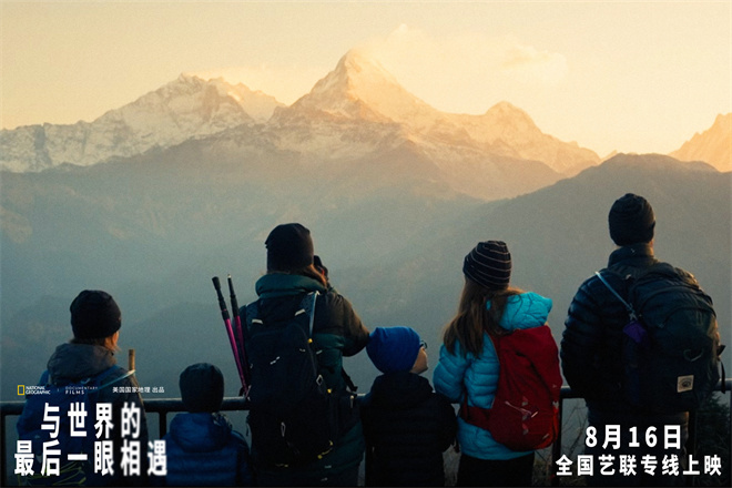 纪录电影《与世界的最后一眼相遇》8.16艺联上映-第2张图片-旧杳电影网
