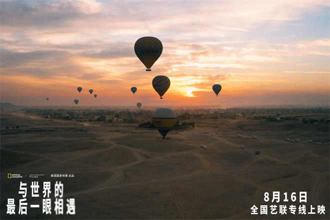 纪录电影《与世界的最后一眼相遇》8.16艺联上映-第4张图片-旧杳电影网