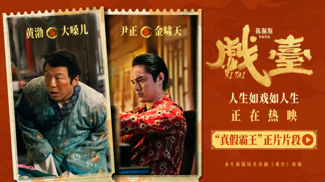 《戏台》曝片段 黄渤尹正“真假霸王”狭路相逢-第1张图片-旧杳电影网 《戏台》曝片段 黄渤尹正“真假霸王”狭路相逢-第1张图片-旧杳电影网